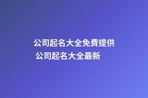 公司起名大全免費提供 公司起名大全最新